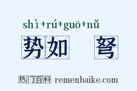 势如彍弩是什么意思的图片